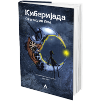 Киберијада